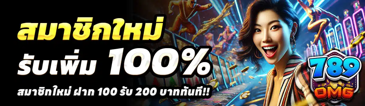 789OMG-100-รับ-200