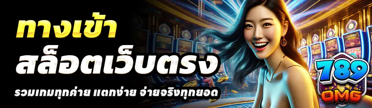 ทางเข้า-789OMG