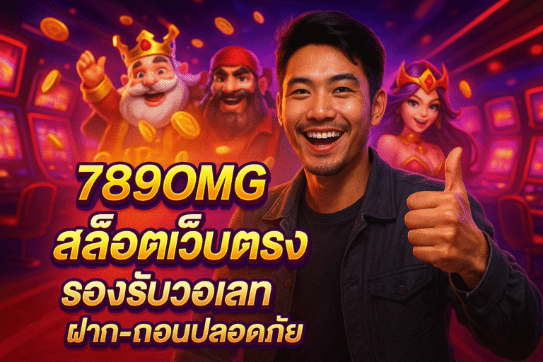789OMG สล็อตเว็บตรง รองรับวอเลท ฝาก-ถอนปลอดภัย